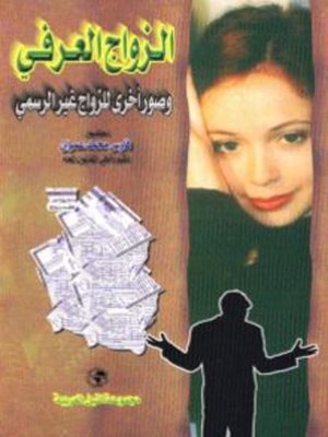 cover image of الزواج العرفي